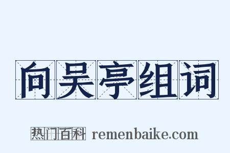 向吴亭组词是什么意思的图片